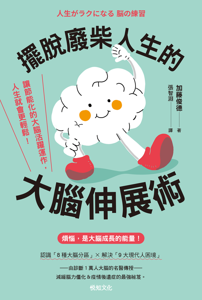 擺脫廢柴人生的大腦伸展術:讓節能化的大腦活躍運作,人生就會更輕鬆!
