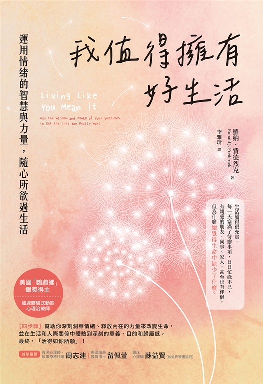 我值得擁有好生活:運用情緒的智慧與力量,隨心所欲過生活