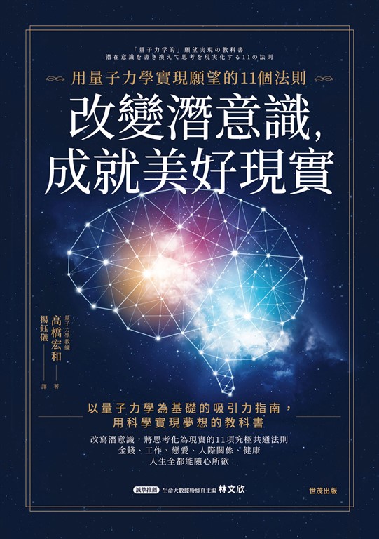 改變潛意識,成就美好現實:用量子力學實現願望的11個法則