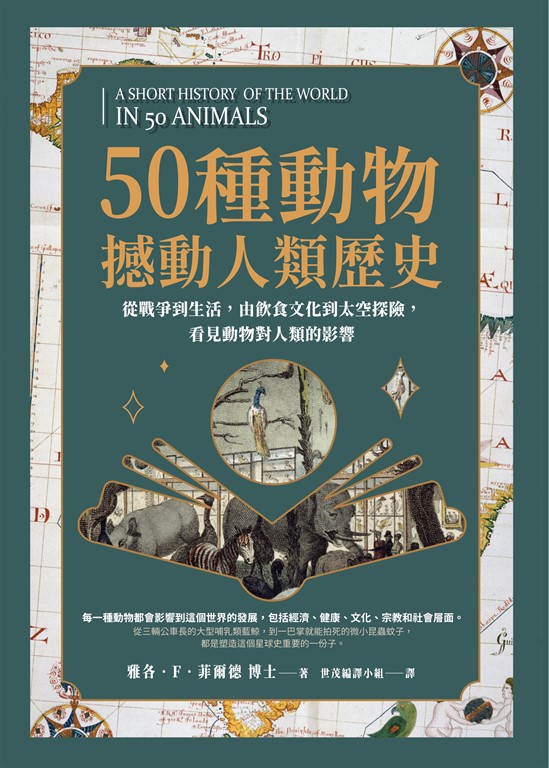 50種動物撼動人類歷史:從戰爭到生活,由飲食文化到太空探險,看見動物對人類的影響