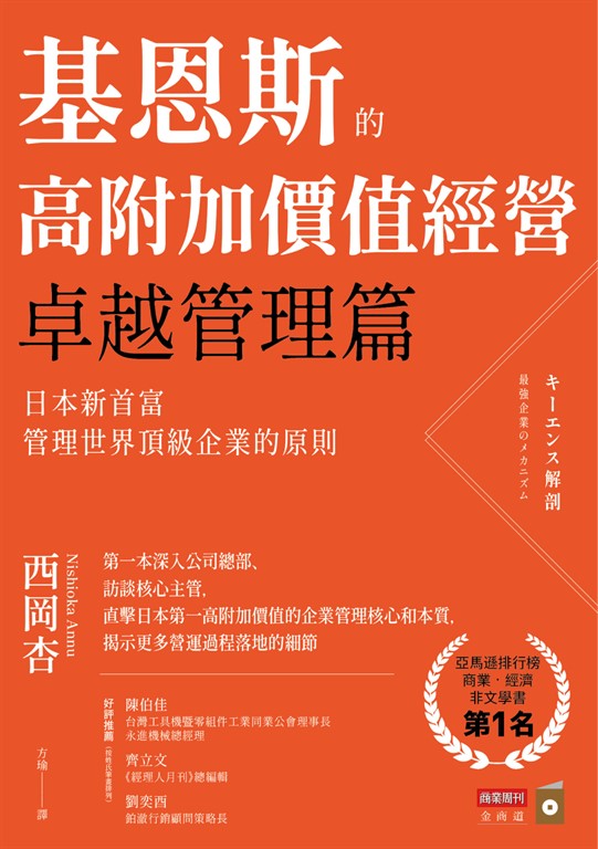 基恩斯的高附加價值經營──卓越管理篇