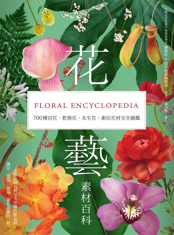 花藝素材百科:700種切花、乾燥花、永生花、索拉花材完全圖鑑