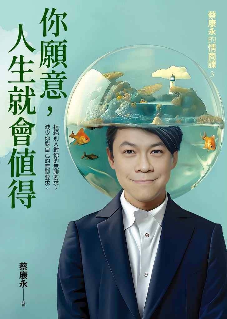 你願意,人生就會值得:蔡康永的情商課3