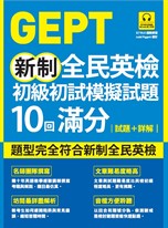 GEPT新制全民英檢初級初試模擬試題10回滿分 試題+詳解（附QR Code 線上音檔）