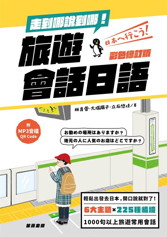走到哪說到哪!旅遊會話日語