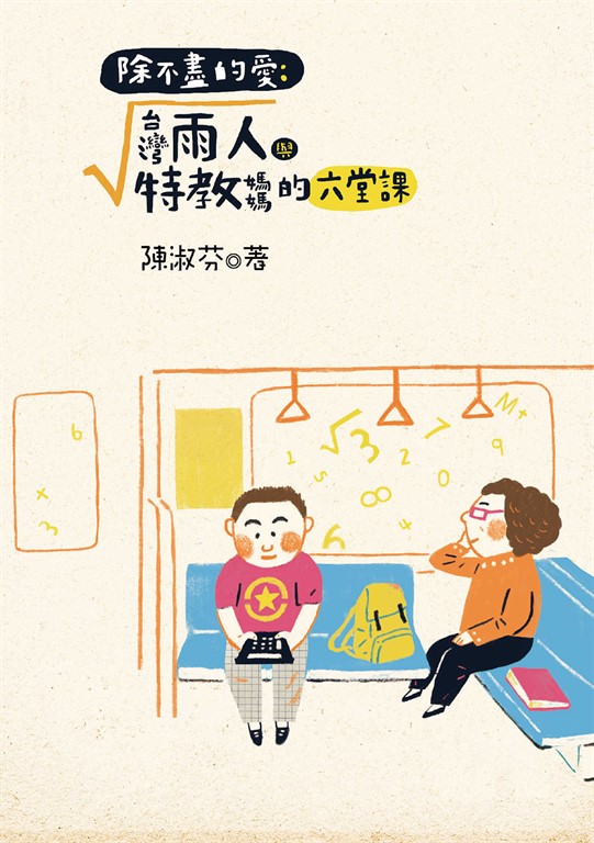 除不盡的愛:台灣雨人與特教媽媽的六堂課
