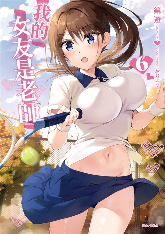 【小說】我的女友是老師(6)