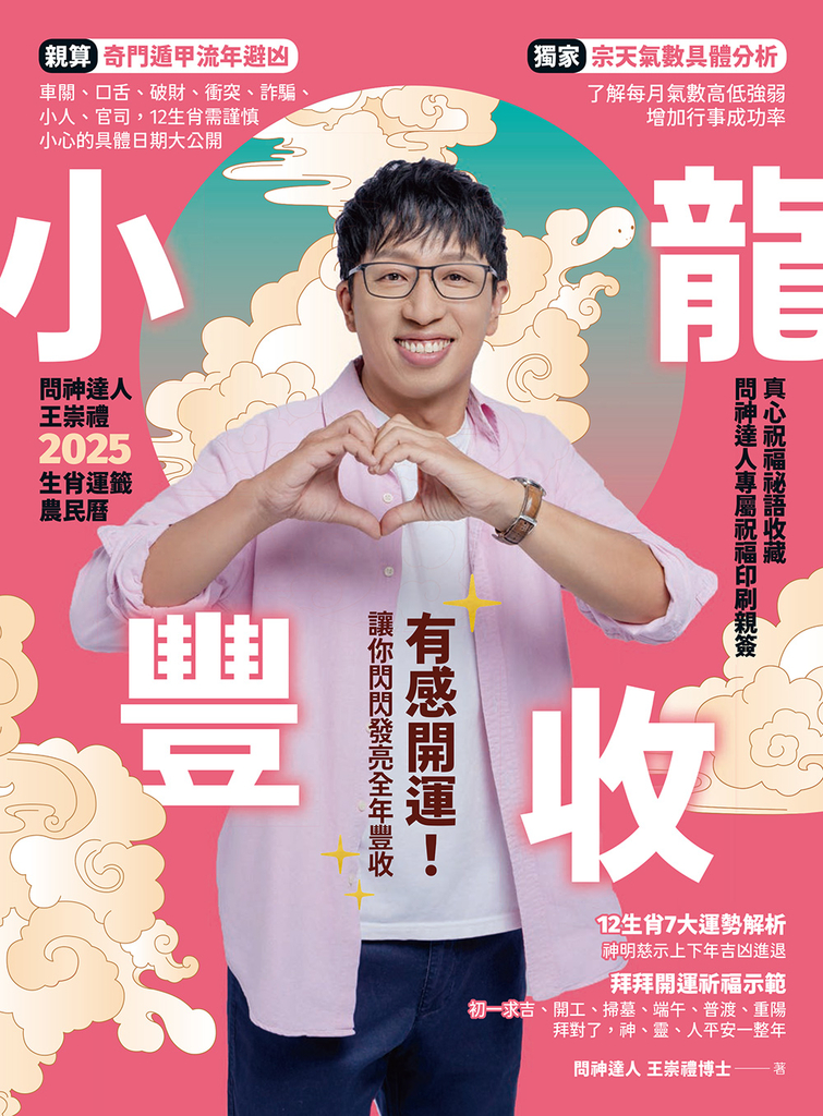 2025問神達人王崇禮小龍豐收生肖運籤農民曆