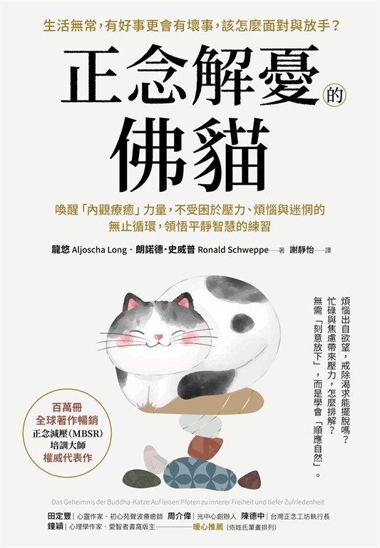 正念解憂的佛貓