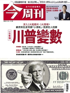 【今周刊】NO.1456 一次看懂川普變數