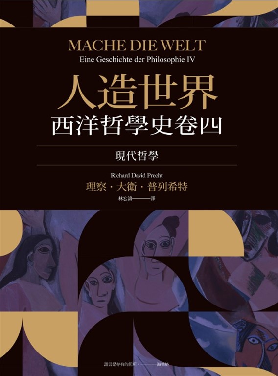 人造世界:西洋哲學史卷四(現代哲學)