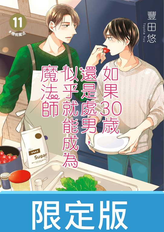 【限定版】如果30歲還是處男,似乎就能成為魔法師(11)【含電子限定特典】