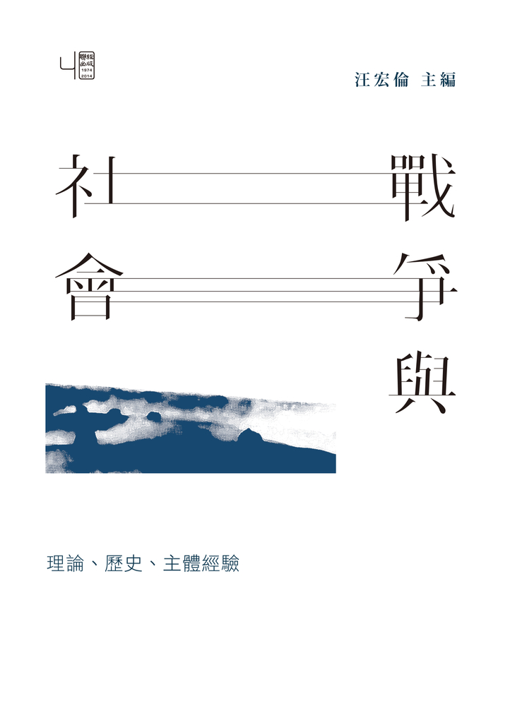 戰爭與社會:理論、歷史、主體經驗