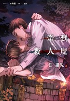 【小說】牽到殺人魔 Ⅱ 詛咒 (上)
