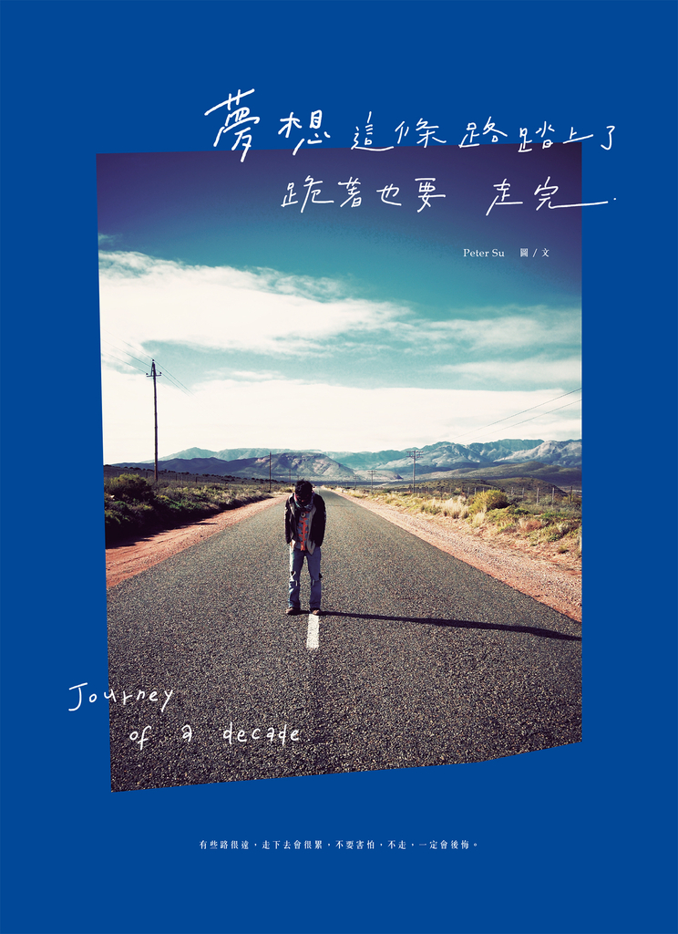 《夢想這條路踏上了,跪著也要走完。》