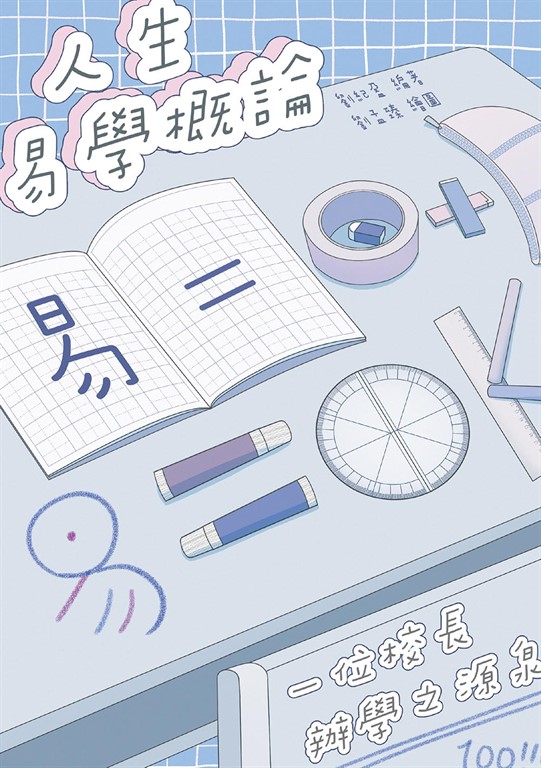 人生易學概論──一位校長辦學之源泉