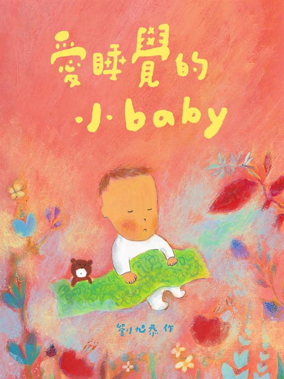 愛睡覺的小baby