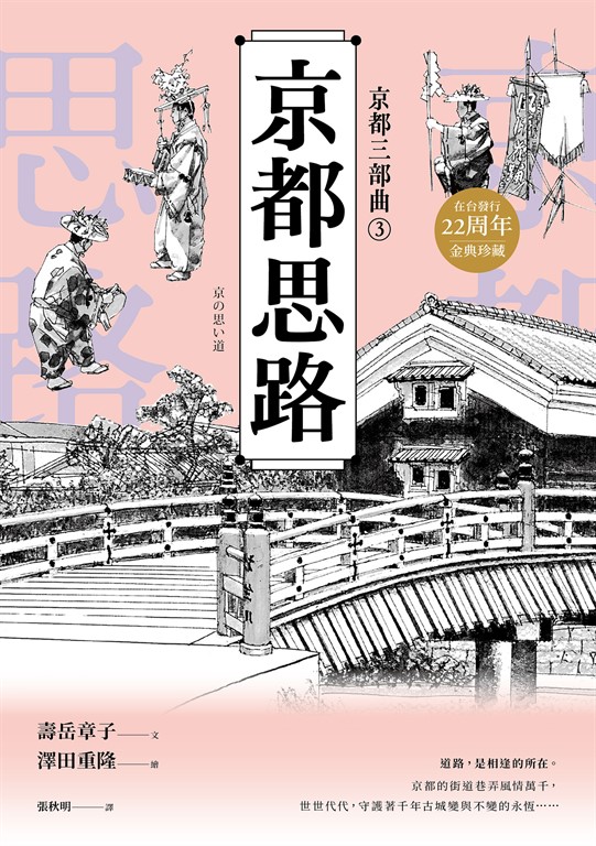 【京都三部曲3】京都思路 (壽岳章子X澤田重隆攜手經典作,在台發行20周年金典珍藏)