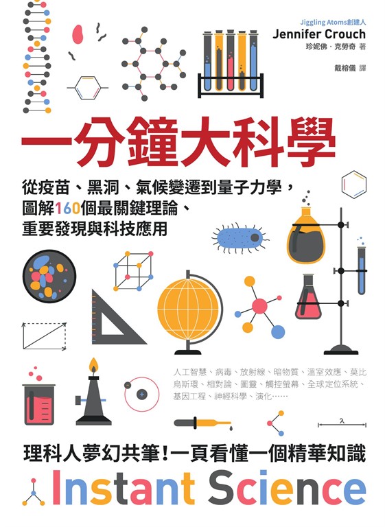 一分鐘大科學:從疫苗、黑洞、氣候變遷到量子力學,圖解160個最關鍵理論、重要發現與科技應用