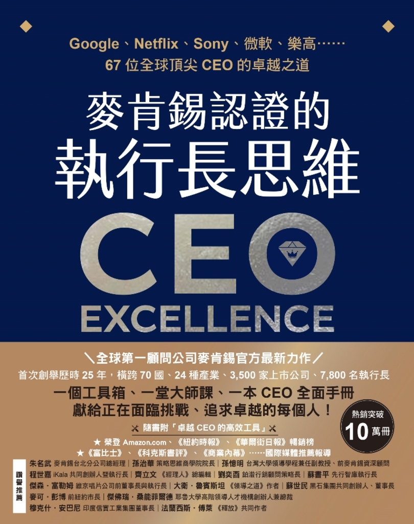 麥肯錫認證的執行長思維:Google、Netflix、Sony、微軟、樂高……67位全球頂尖CEO的卓越之道【全球第一顧問公司麥肯錫官方最新力作.隨書附「卓越CEO的高效工具」】