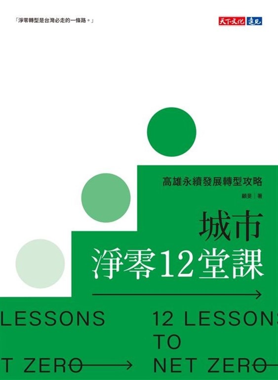城市淨零12堂課:高雄永續發展轉型攻略