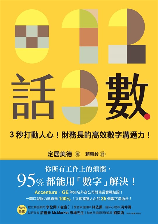 話數:3秒打動人心!財務長的高效數字溝通力!