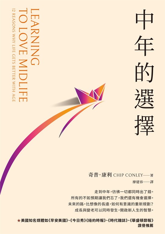 中年的選擇