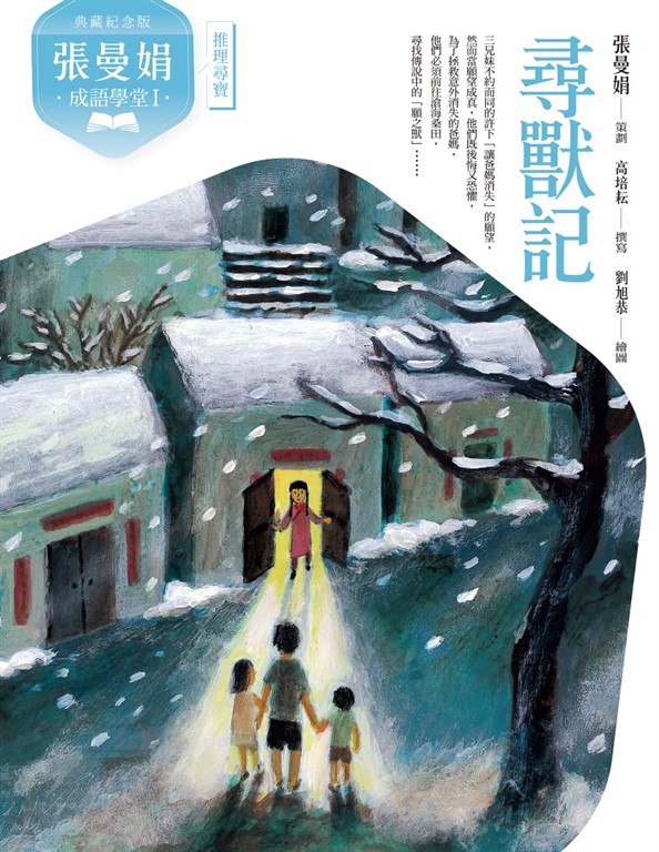(典藏紀念版)張曼娟成語學堂Ⅰ:尋獸記