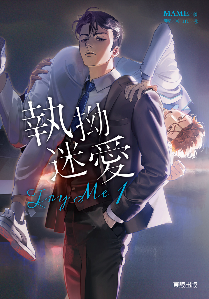 (限)Try me 執拗迷愛 1