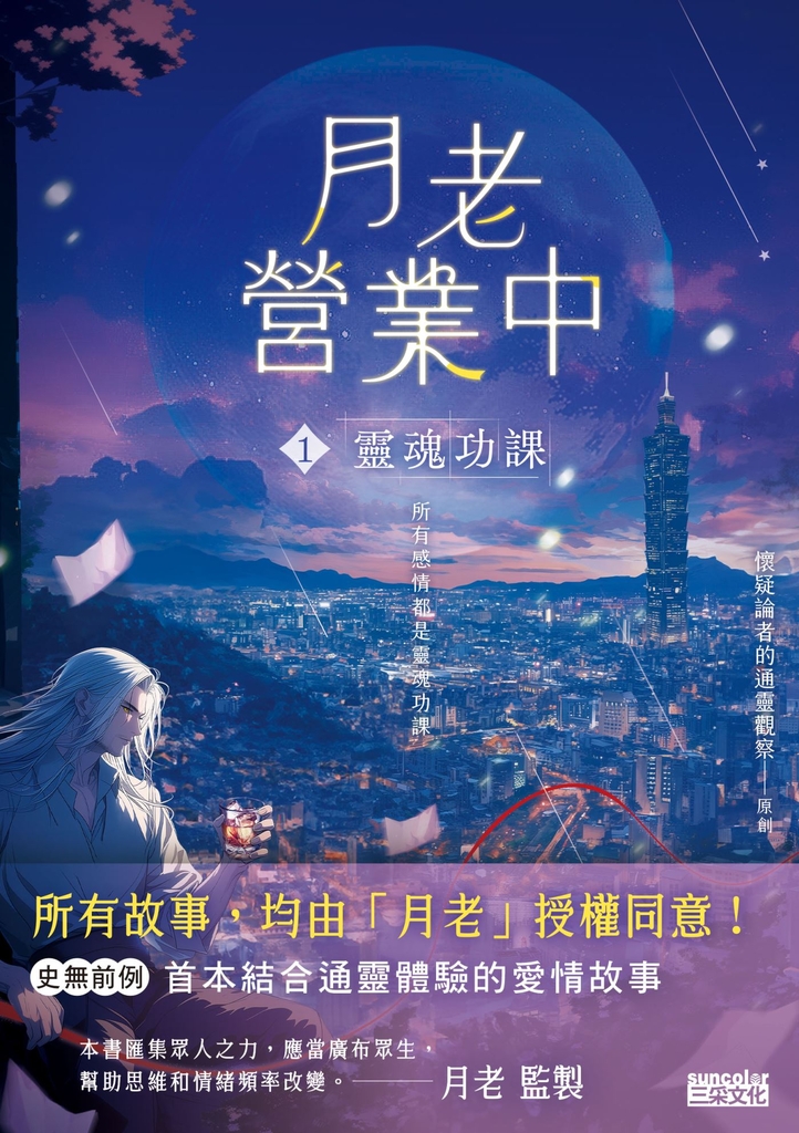 月老營業中1:靈魂功課