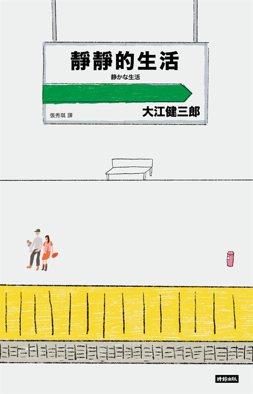靜靜的生活(二十週年紀念新版)