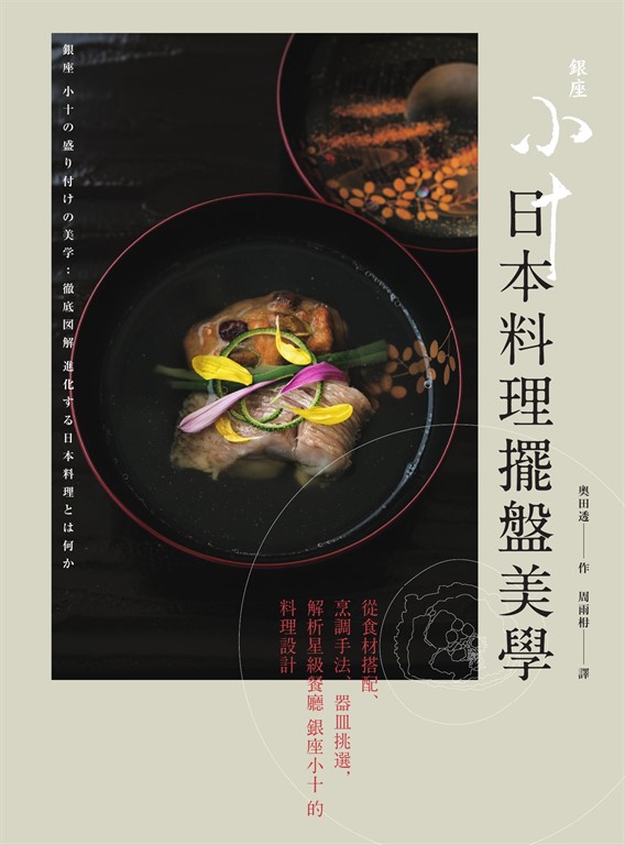 日本料理擺盤美學:從食材搭配、烹調手法、器皿挑選,解析星級餐廳銀座小十的料理設計