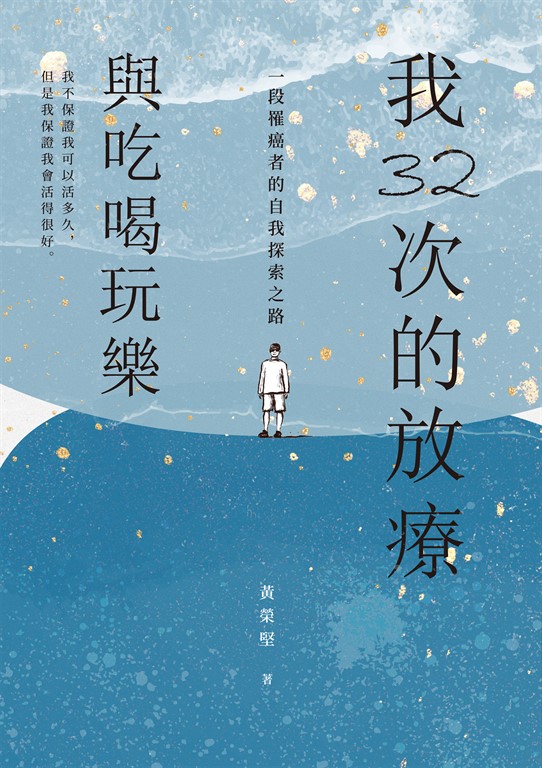 我32次的放療,與吃喝玩樂:一段罹癌者的自我探索之路