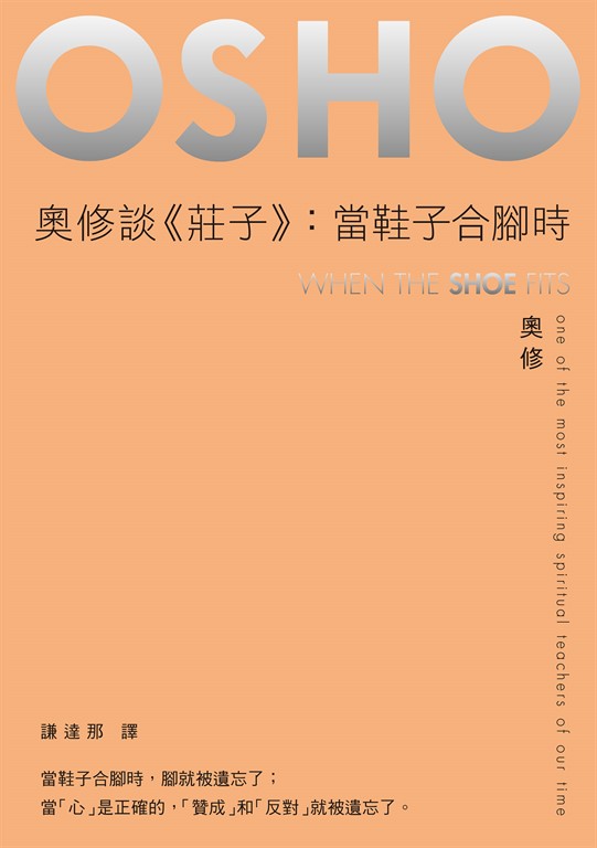 奧修談《莊子》:當鞋子合腳時