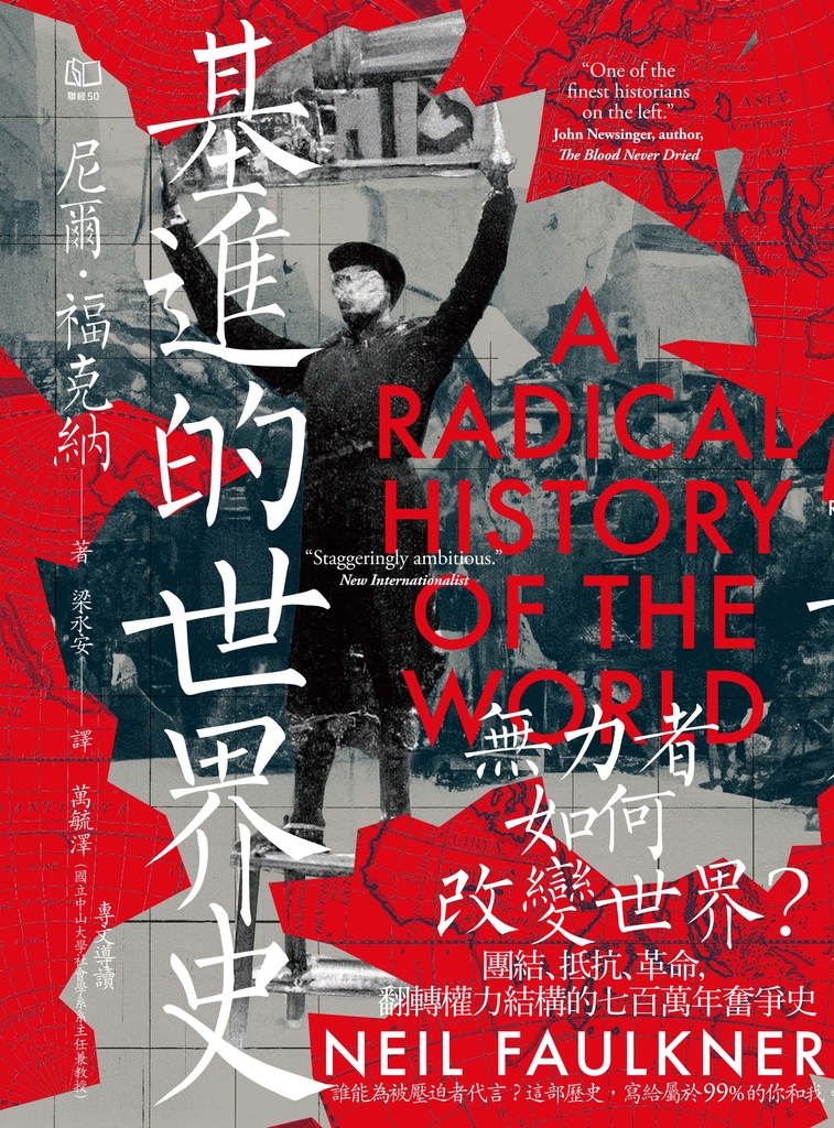 基進的世界史:無力者如何改變世界?團結、抵抗、革命,翻轉權力結構的七百萬年奮爭史
