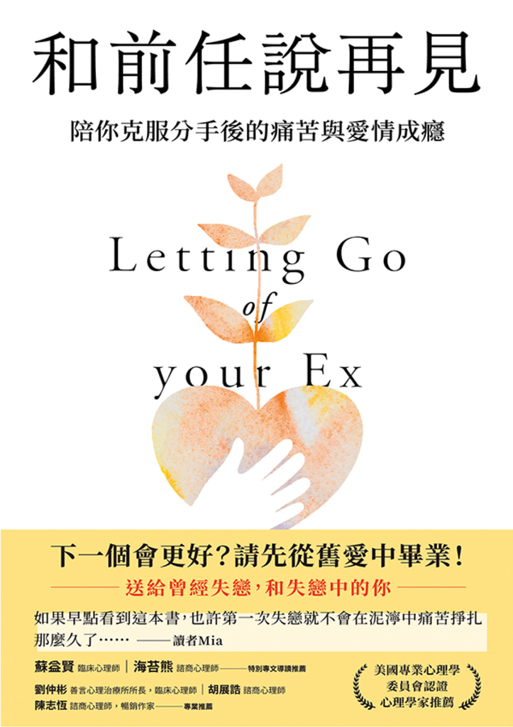 和前任說再見:陪你克服分手後的痛苦與愛情成癮
