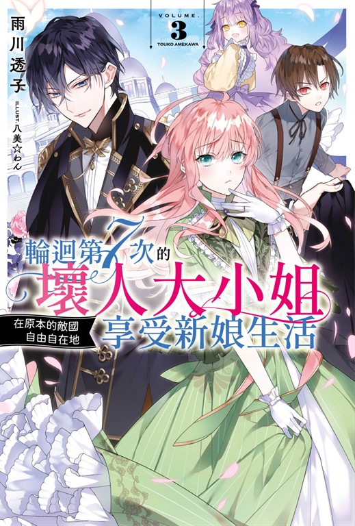 輕小說 輪迴第7次的壞人大小姐,在原本的敵國自由自在地享受新娘生活(03)