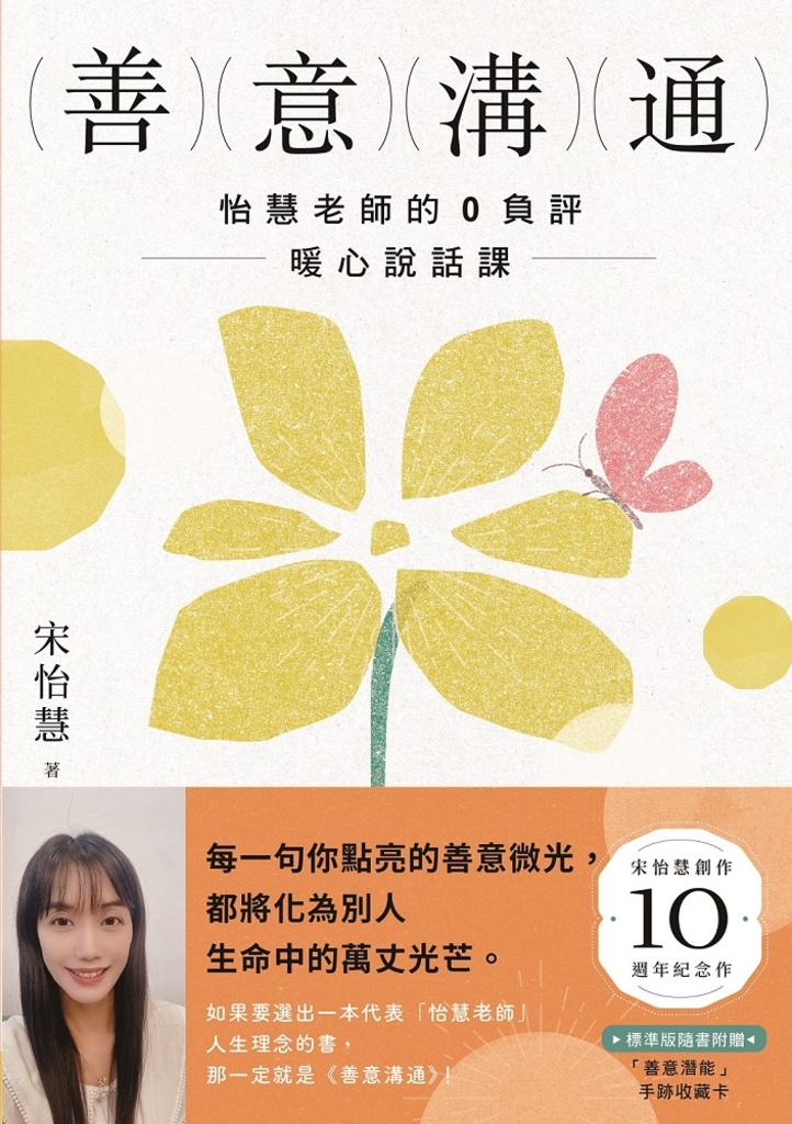善意溝通:怡慧老師的0負評暖心說話課【附「善意潛能」手跡收藏卡圖】