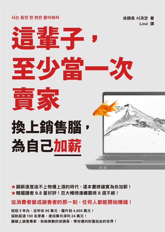 這輩子,至少當一次賣家:換上銷售腦,為自己加薪