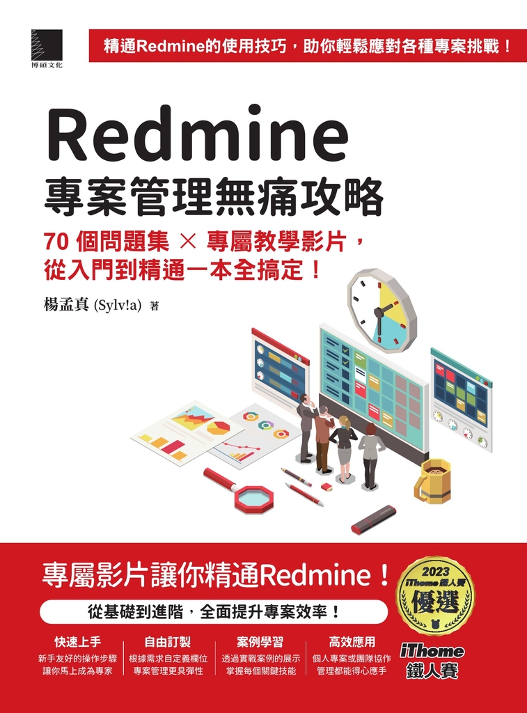 Redmine 專案管理無痛攻略:70個問題集 x 專屬教學影片,從入門到精通一本全搞定!