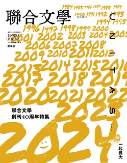 聯合文學 2024年12月號 (482期)