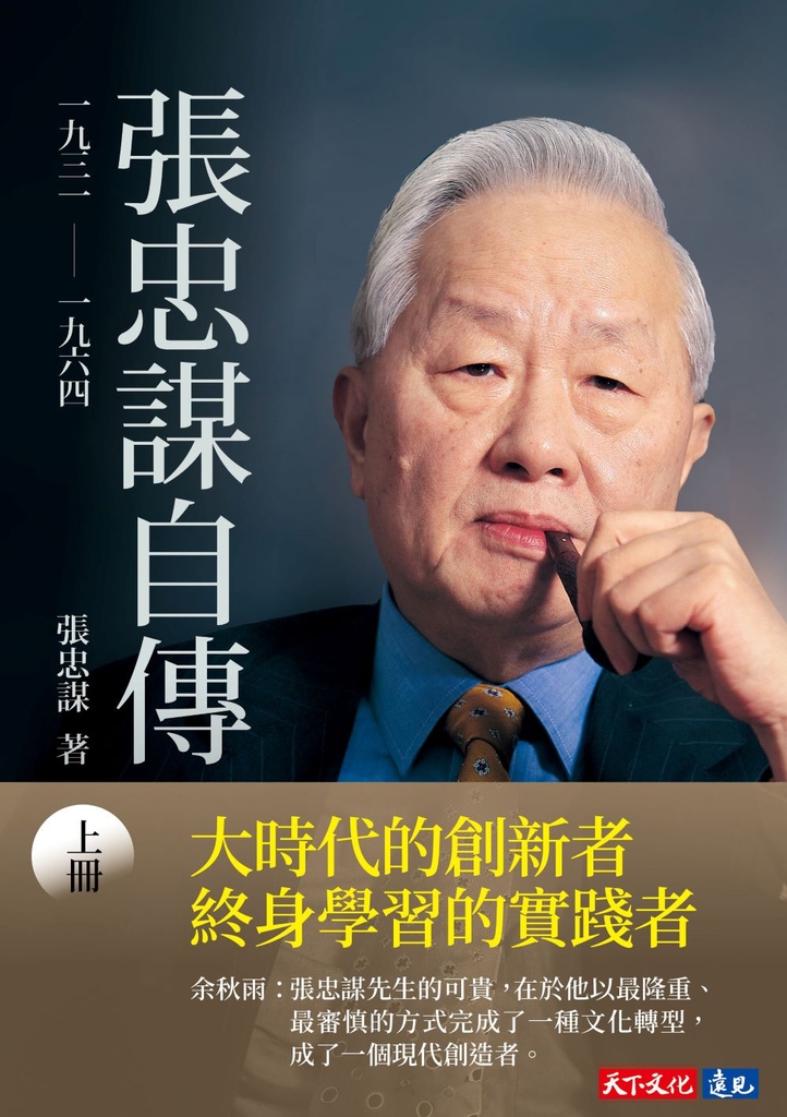 張忠謀自傳:上冊 一九三一 ── 一九六四