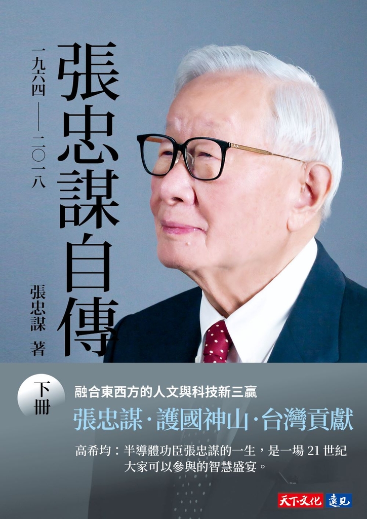 【試讀本】張忠謀自傳:下冊 一九六四 ── 二〇一八
