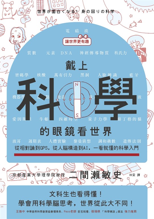 【讓世界更有趣】戴上科學的眼鏡看世界:從相對論到GPS,從人腦構造到AI,一看就懂的科學入門