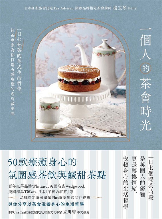 一個人的茶會時光:一日七杯茶的英式生活哲學,紅茶專家為你打造五感療癒的名店級美味
