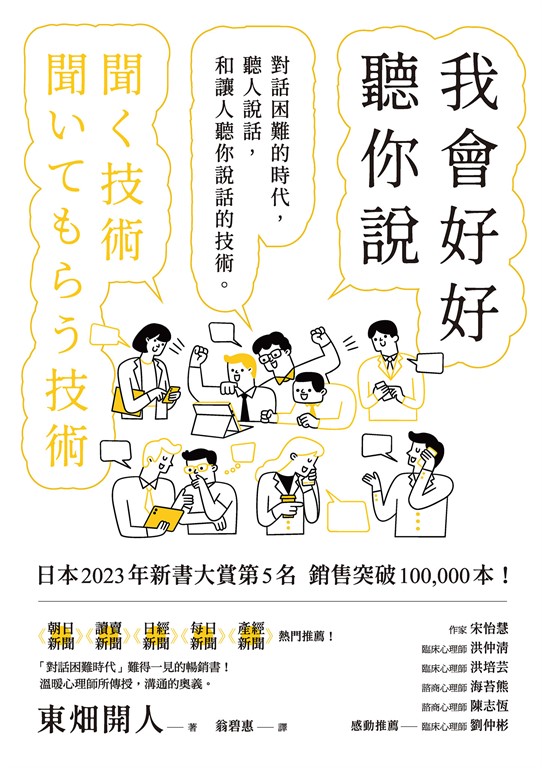 我會好好聽你說:對話困難的時代,聽人說話,和讓人聽你說話的技術