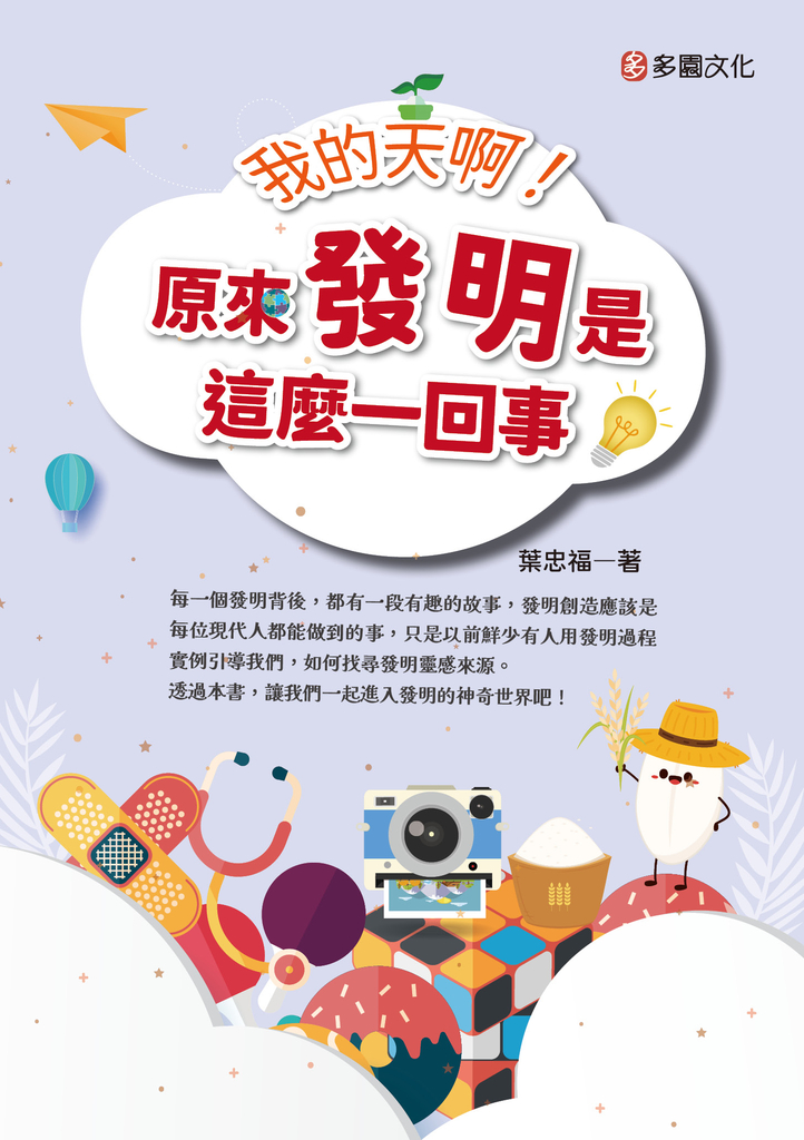 我的天啊!原來發明是這麼一回事