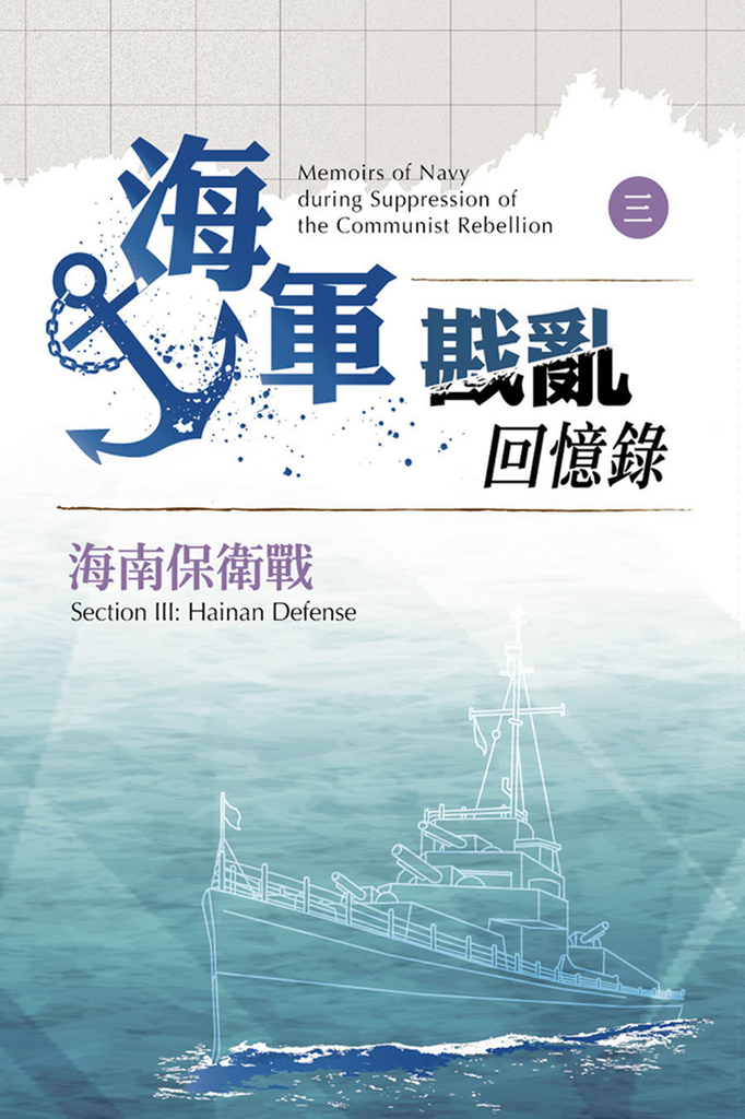 海軍戡亂回憶錄(三)海南保衛戰
