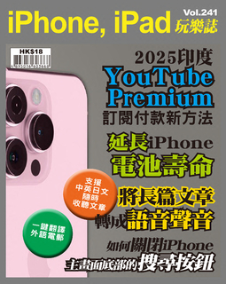 iPhone, iPad玩樂誌 Vol.241【印度YouTube Premium訂閱付款】