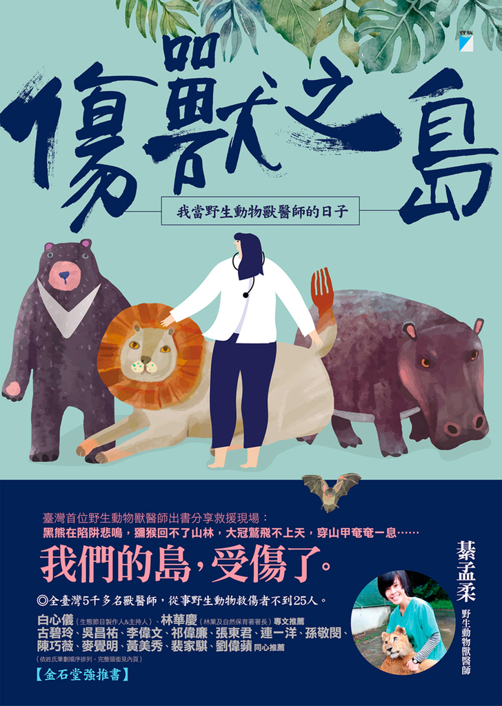 傷獸之島:我當野生動物獸醫師的日子